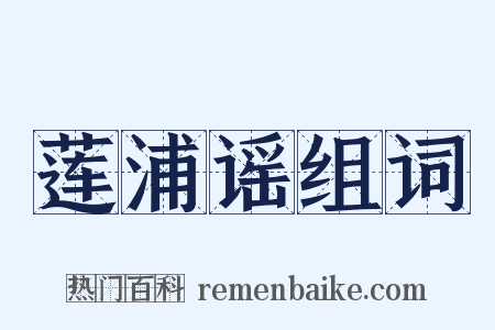 莲浦谣组词是什么意思的图片